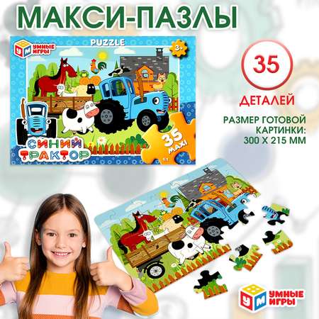 Макси-пазлы Умные игры Синий трактор 35предметов 368512