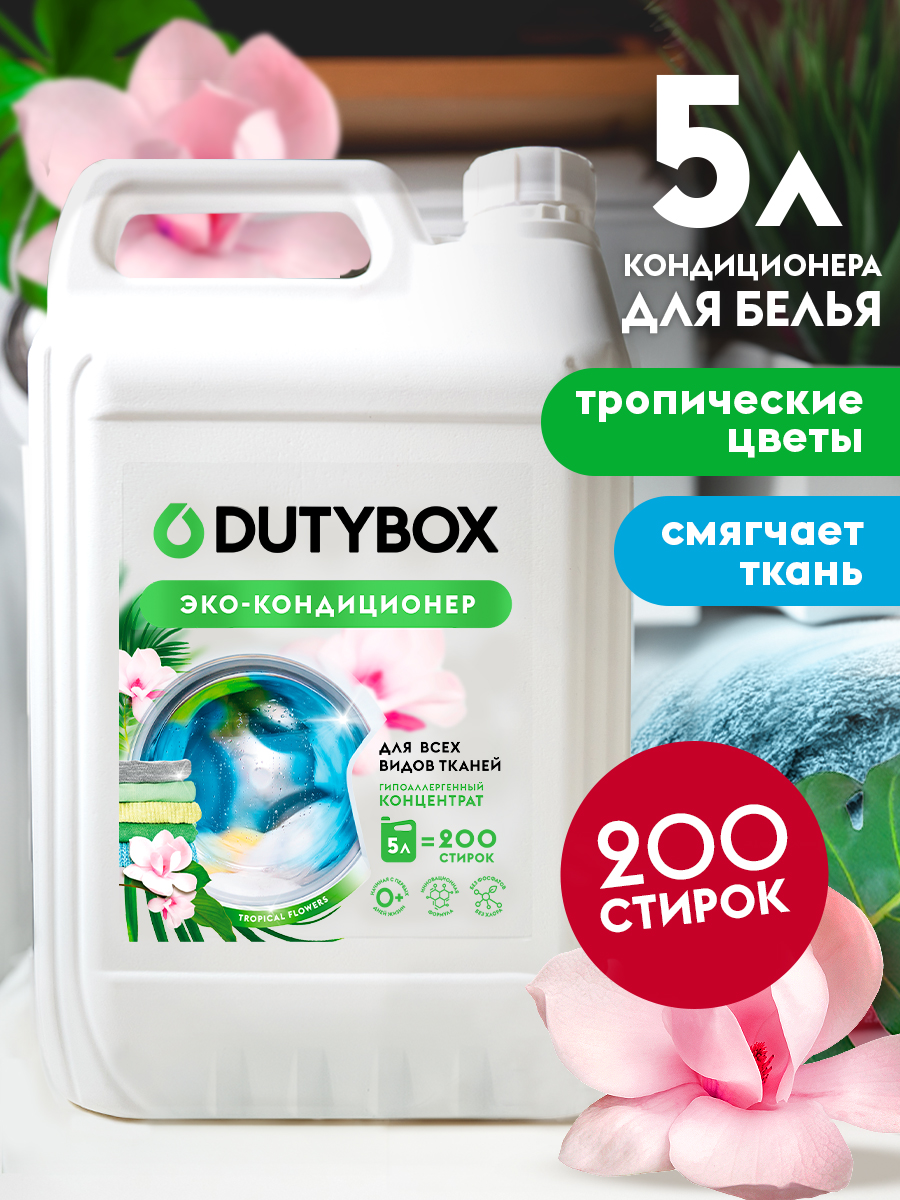 Кондиционер для белья DUTYBOX универсальный 5 л гипоаллергенный 0+ - фото 1