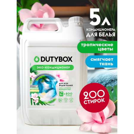 Кондиционер для белья DUTYBOX универсальный 5 л гипоаллергенный 0+