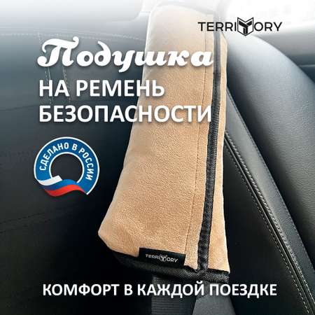 Накладка на ремень Territory мягкая детская в автомобиль