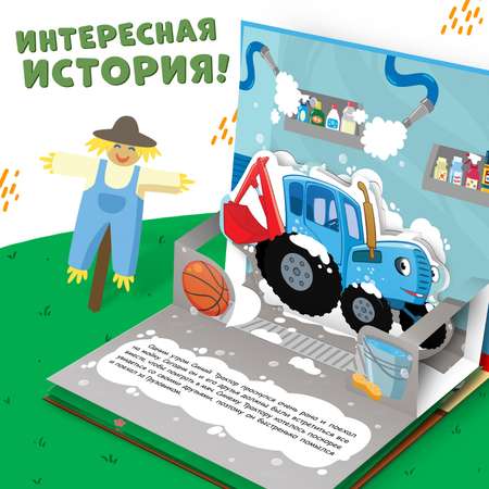Книжка-панорамка Синий трактор 3D «Приключение Синего Трактора»