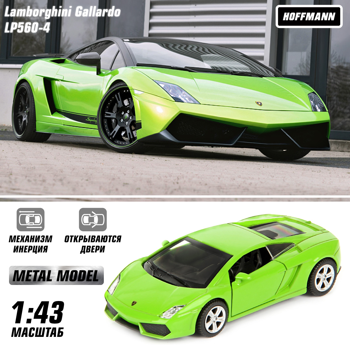 Машинка HOFFMANN 1:43 Lamborghini Gallardo LP560-4 металлическая 58018 - фото 1