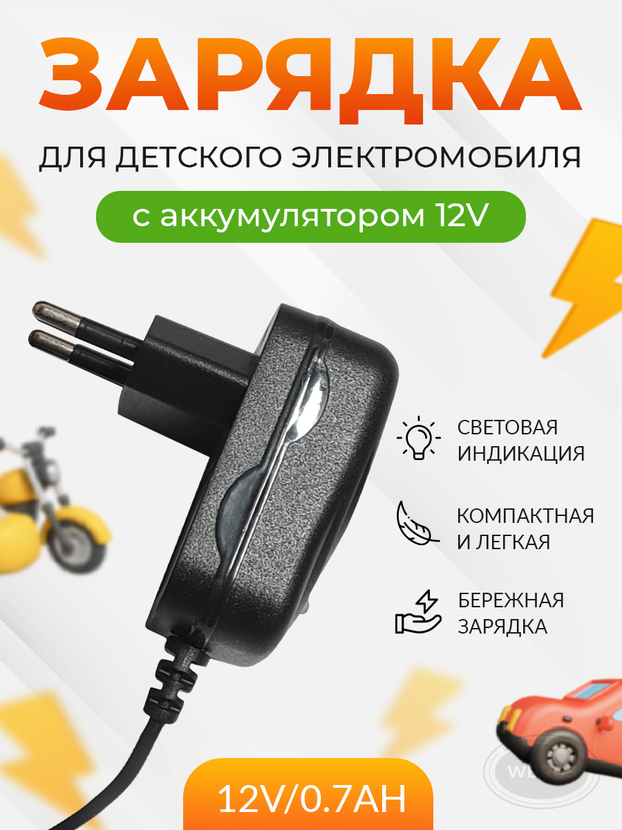 Зарядное устройство WBRUS QL-12V/0.7Ah купить по цене 1075 ₽ в  интернет-магазине Детский мир