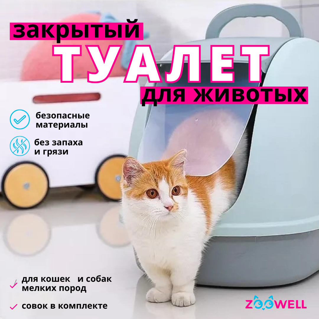 Туалет для кошек ZDK закрытый 56х39х42 голубой ZooWeel