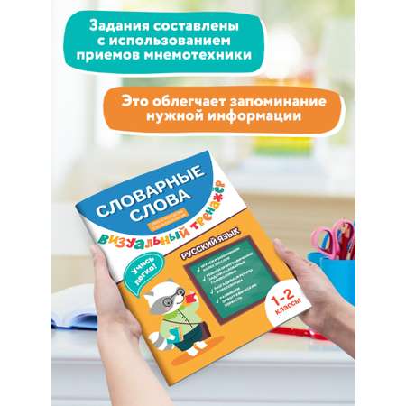 Книга ТД Феникс Словарные слова. Визуальный тренажер: 1-2 классы