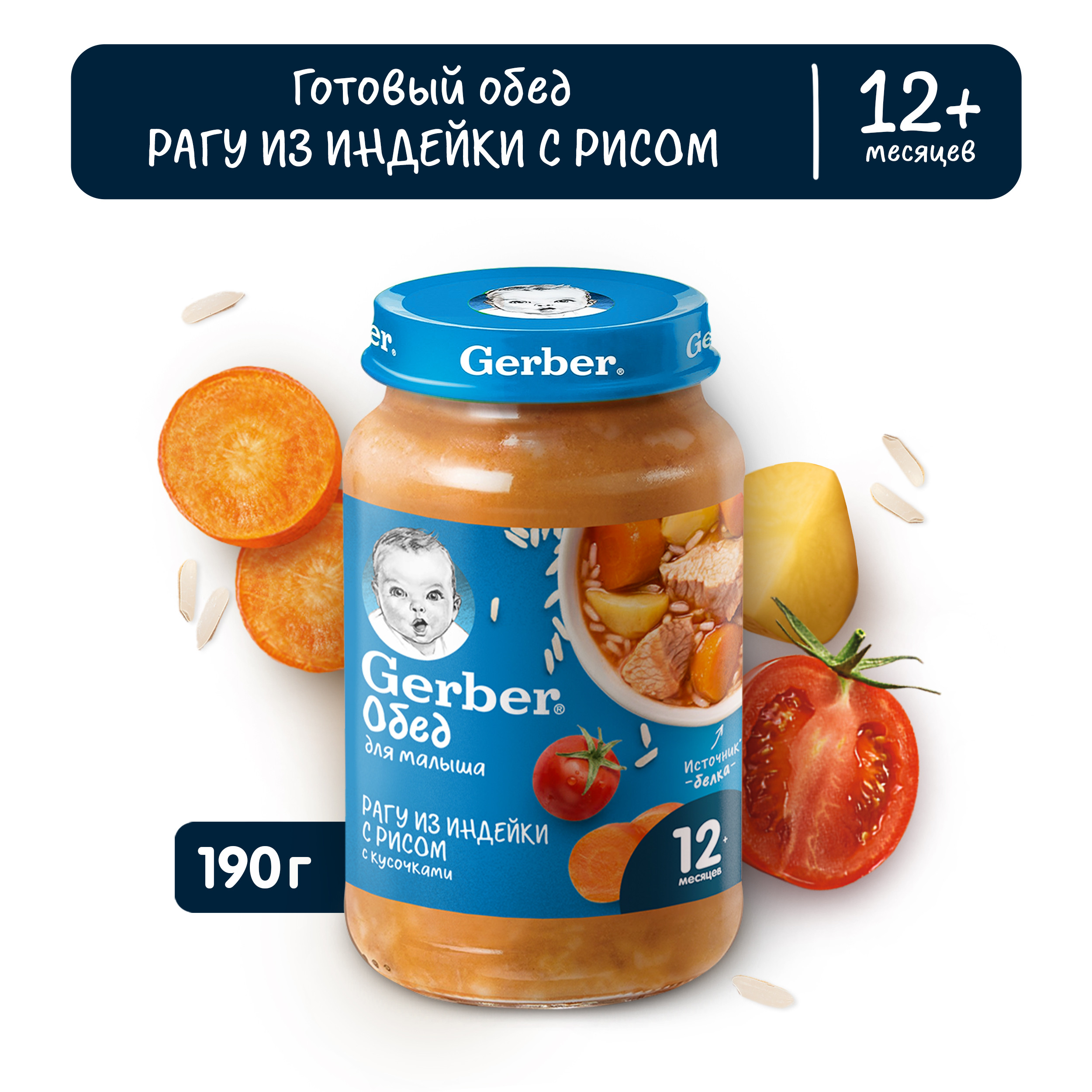 Пюре Gerber рагу из индейки с рисом 190г с 12месяцев - фото 1