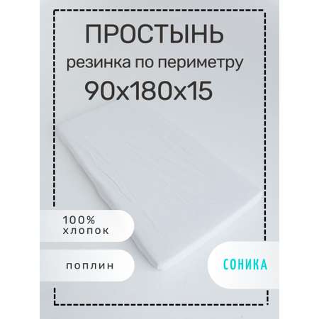 Простынь СОНИКА натяжная 90х180 см