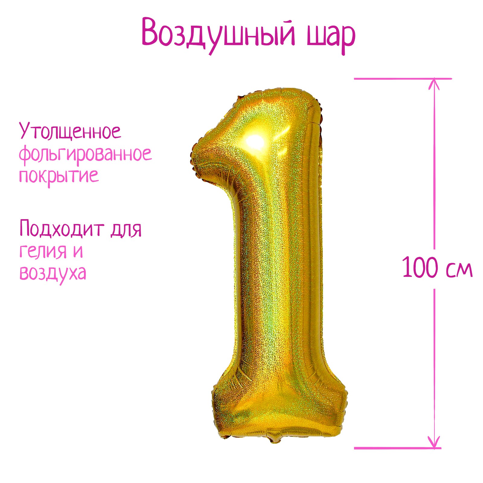 Шар воздушный Страна карнавалия фольгированный Цифра 1 голография золото - фото 2