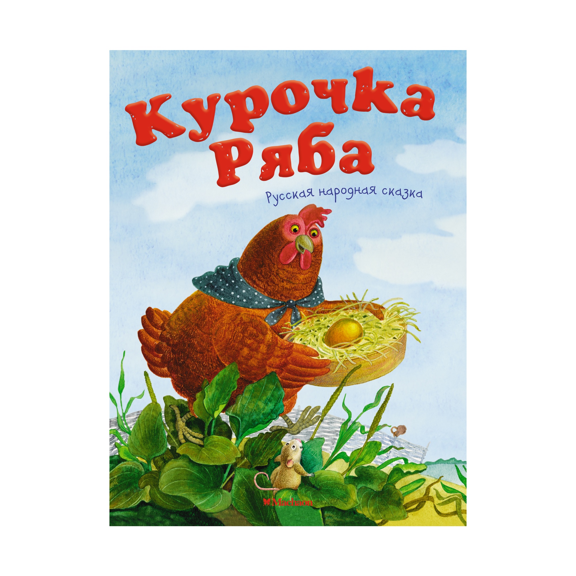 Книга МАХАОН Курочка Ряба. Русская народная сказка Капица О.И. купить по  цене 43 ₽ в интернет-магазине Детский мир