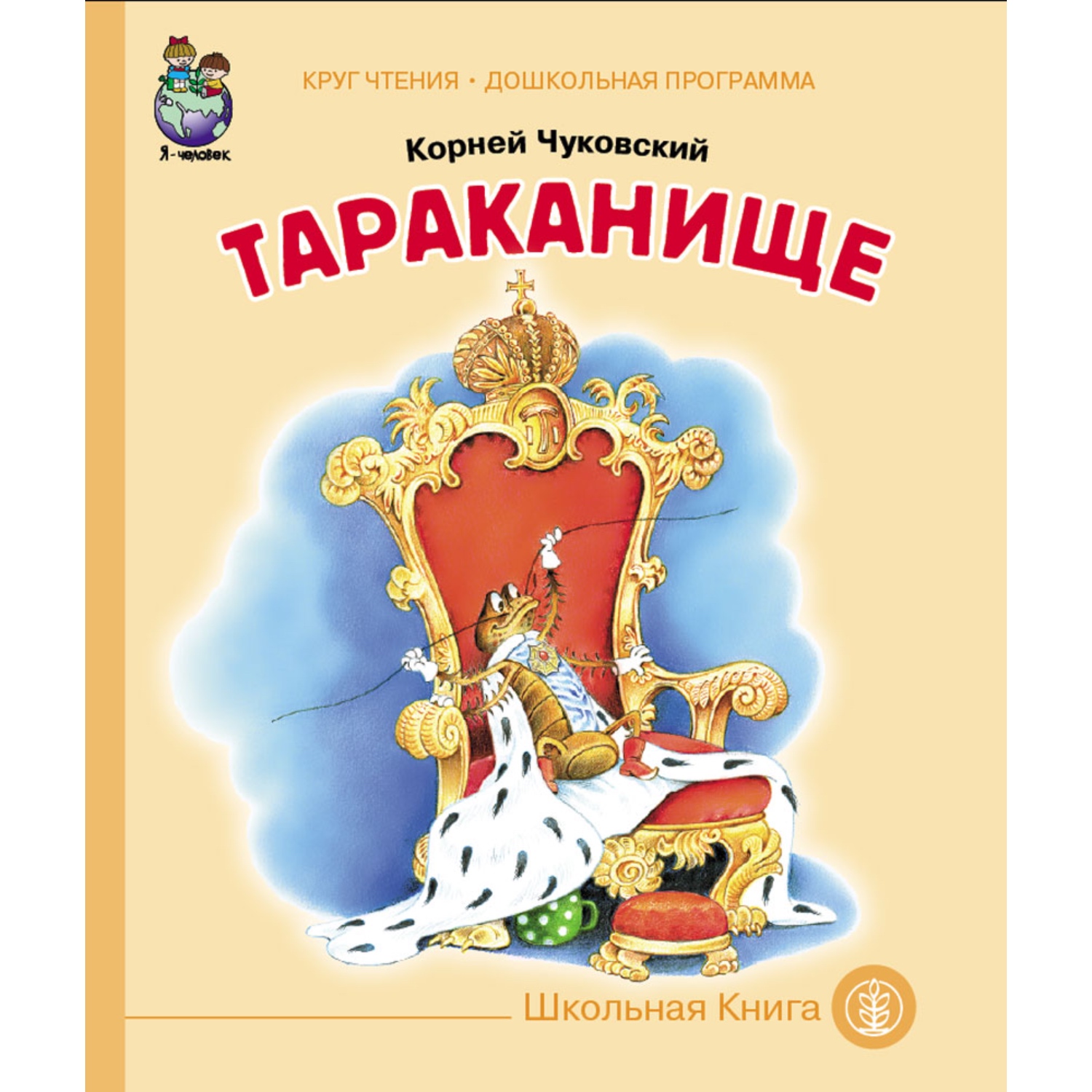 Комплект книг Школьная Книга 4 шт Тараканище Телефон Федорино горе Чудо  Дерево