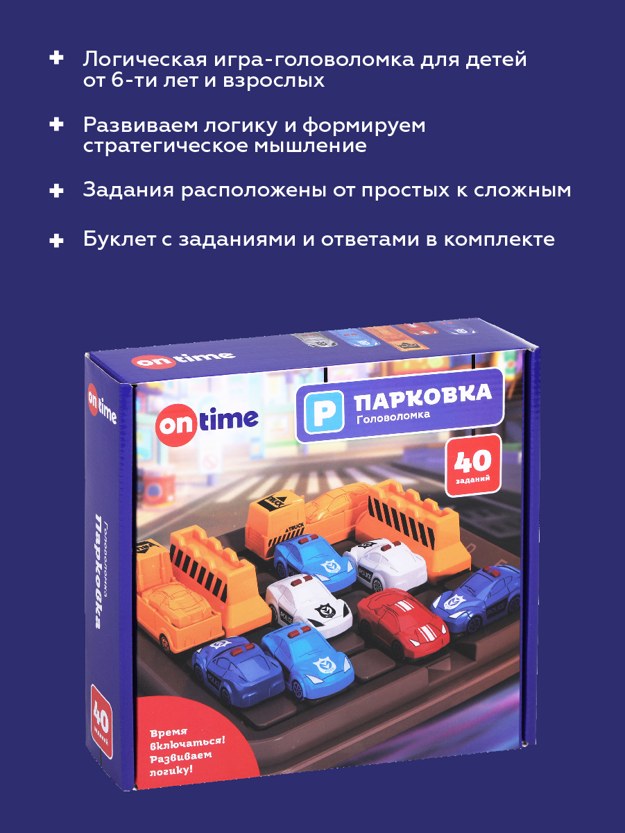 On Time Логическая игра Парковка