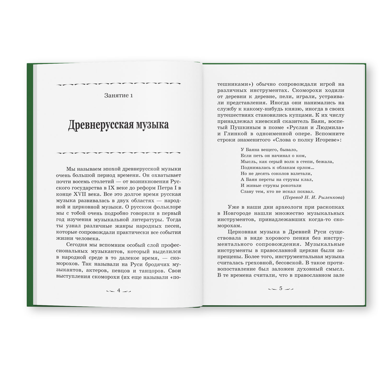 Книга Феникс Музыкальная литература. Русская музыкальная классика. 3 год  обучения