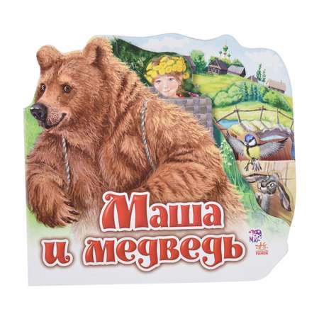 Книга РАНОК Маша и медведь. Любимая сказка