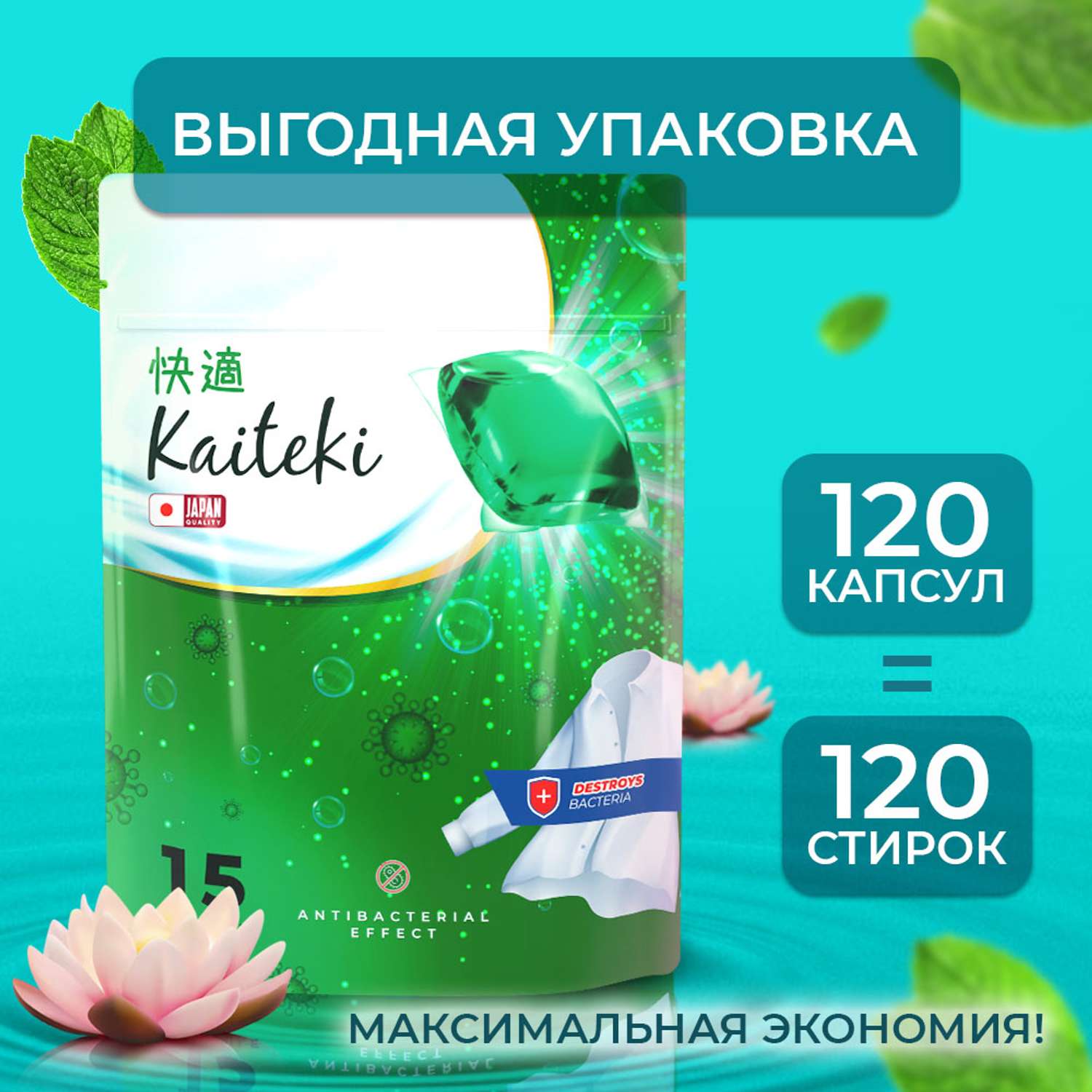Капсулы для стирки Kaiteki 3 в 1 Softener аромат Мята и Лотос 120 шт - фото 3