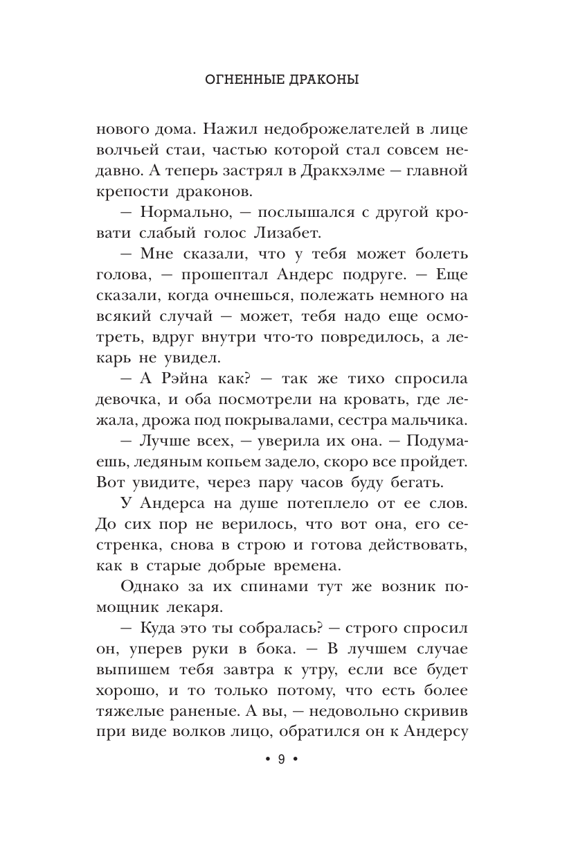 Книга АСТ Огненные драконы - фото 9