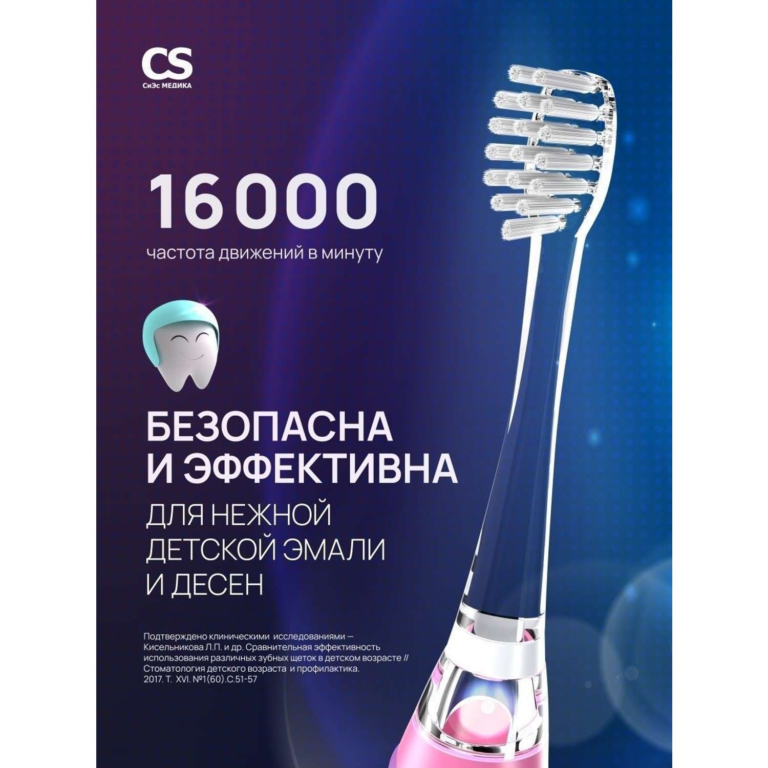 Электрическая зубная щетка CS MEDICA CS-562 Junior розовая - фото 5