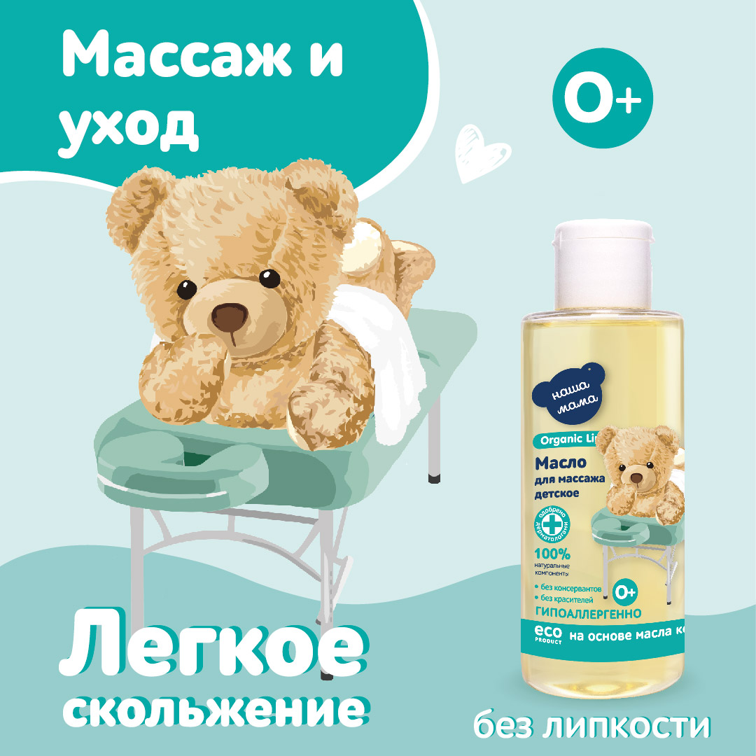 Масло массажное Наша Мама Organic Line детское для тела 150 мл - фото 4