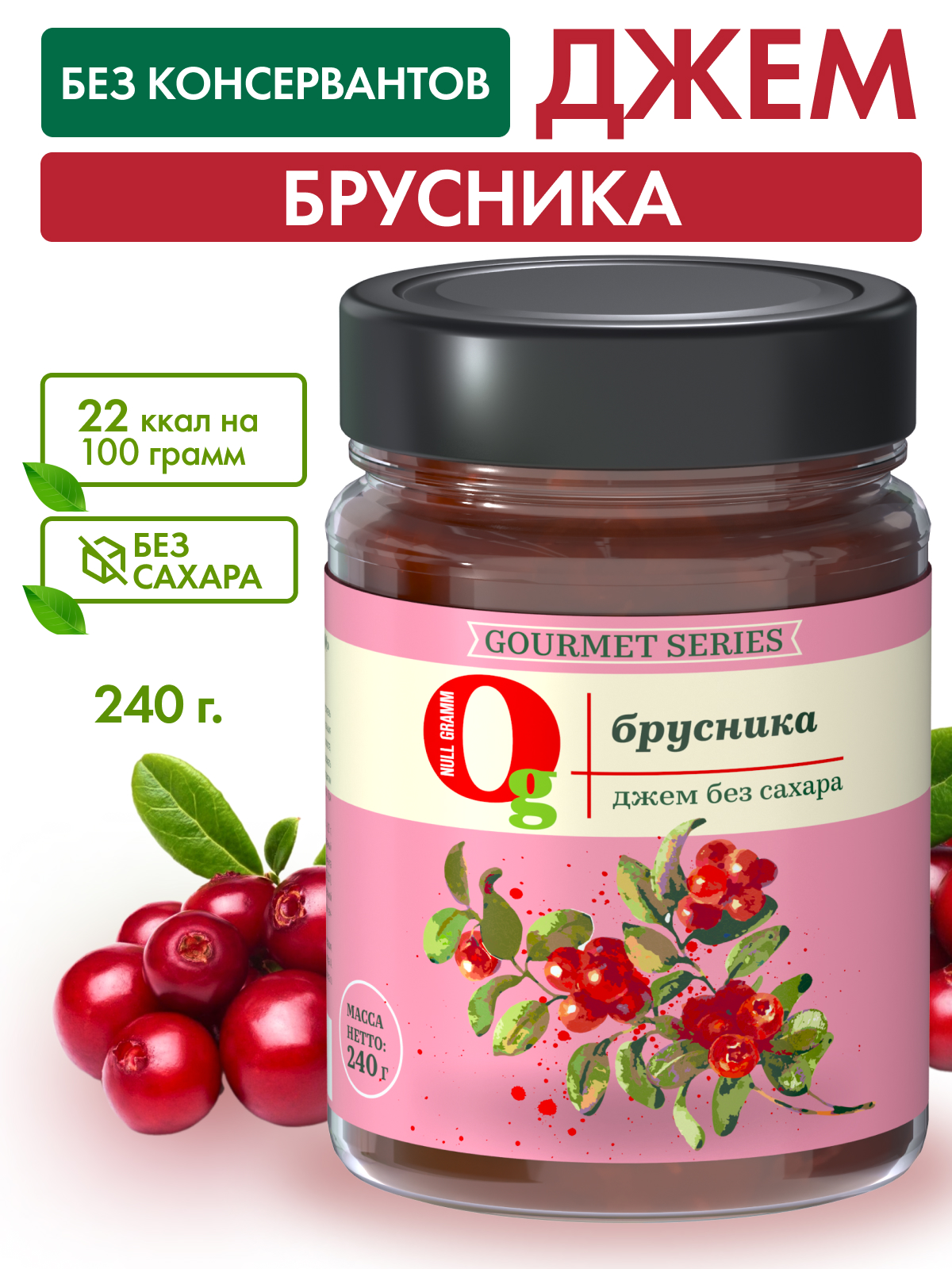 Джем Ноль грамм без сахара низкокалорийный Gourmet брусника 240г - фото 3