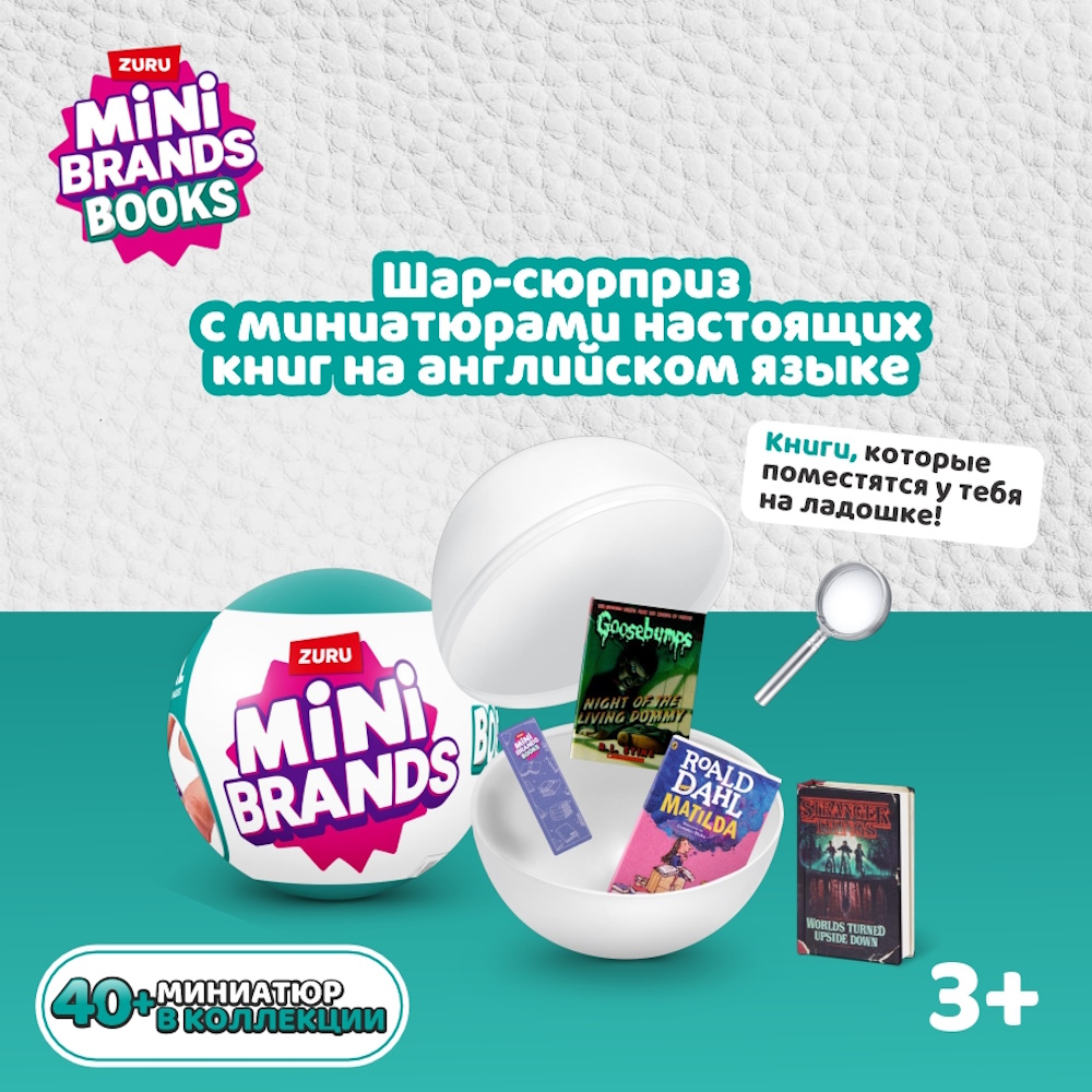 Игрушка Mini brands Book Шар в непрозрачной упаковке (Сюрприз) 77493GQ4  купить по цене 1599 ₽ в интернет-магазине Детский мир