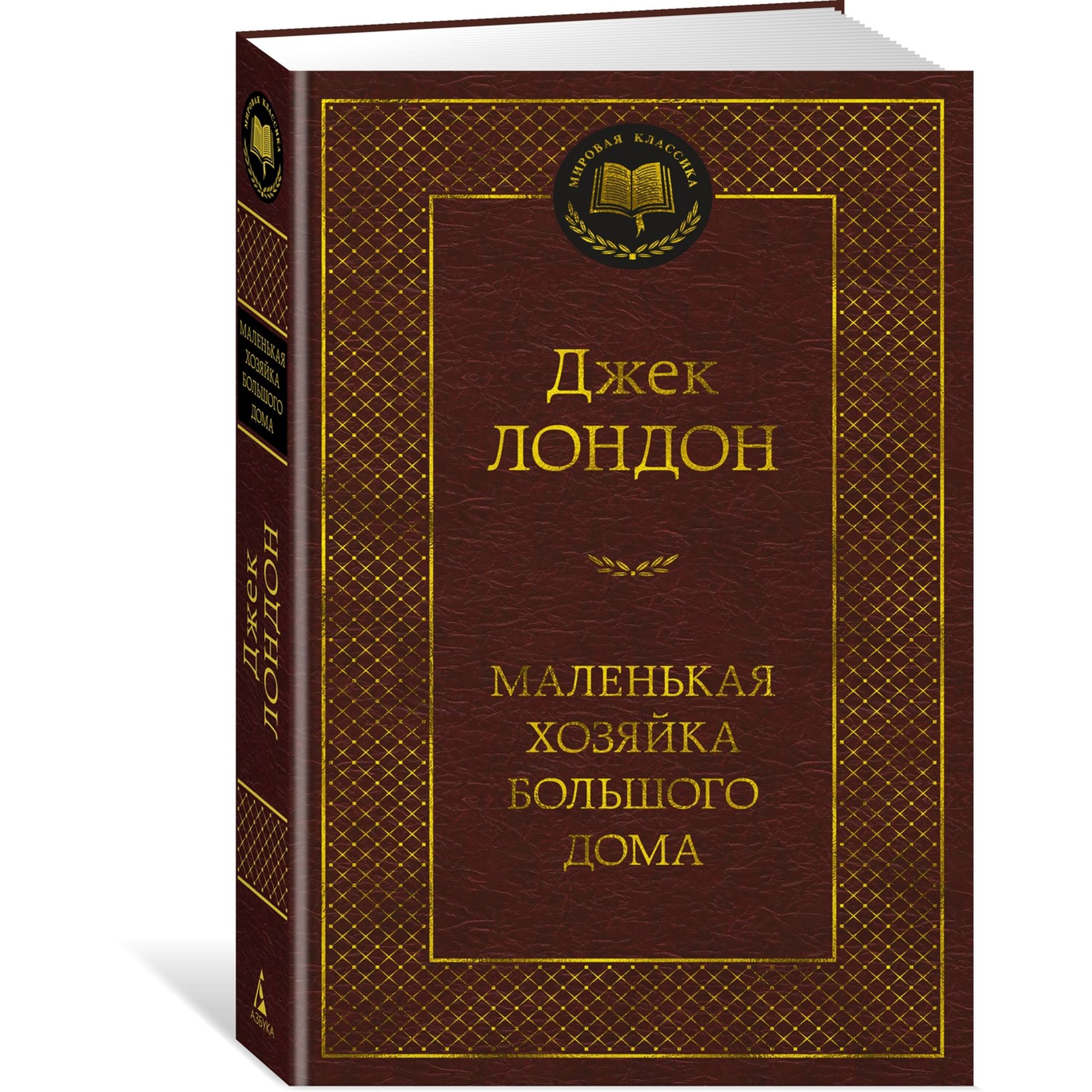 Книга Маленькая хозяйка большого дома Мировая классика Лондон Джек купить  по цене 181 ₽ в интернет-магазине Детский мир