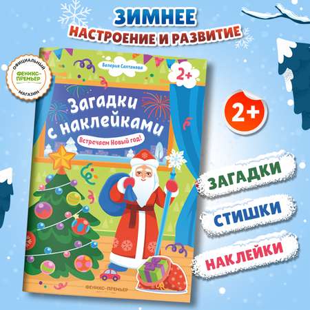 Книга Феникс Премьер Встречаем Новый год 2+ с наклейками