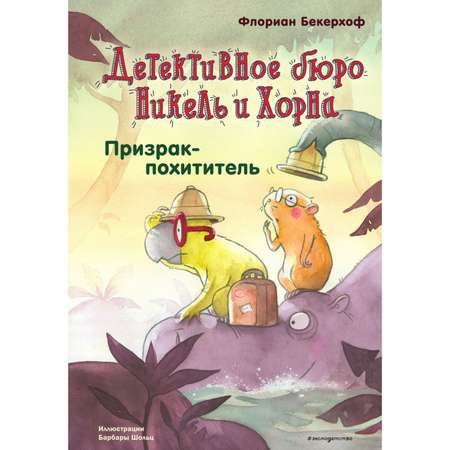 Книга Эксмо Призрак похититель выпуск 3