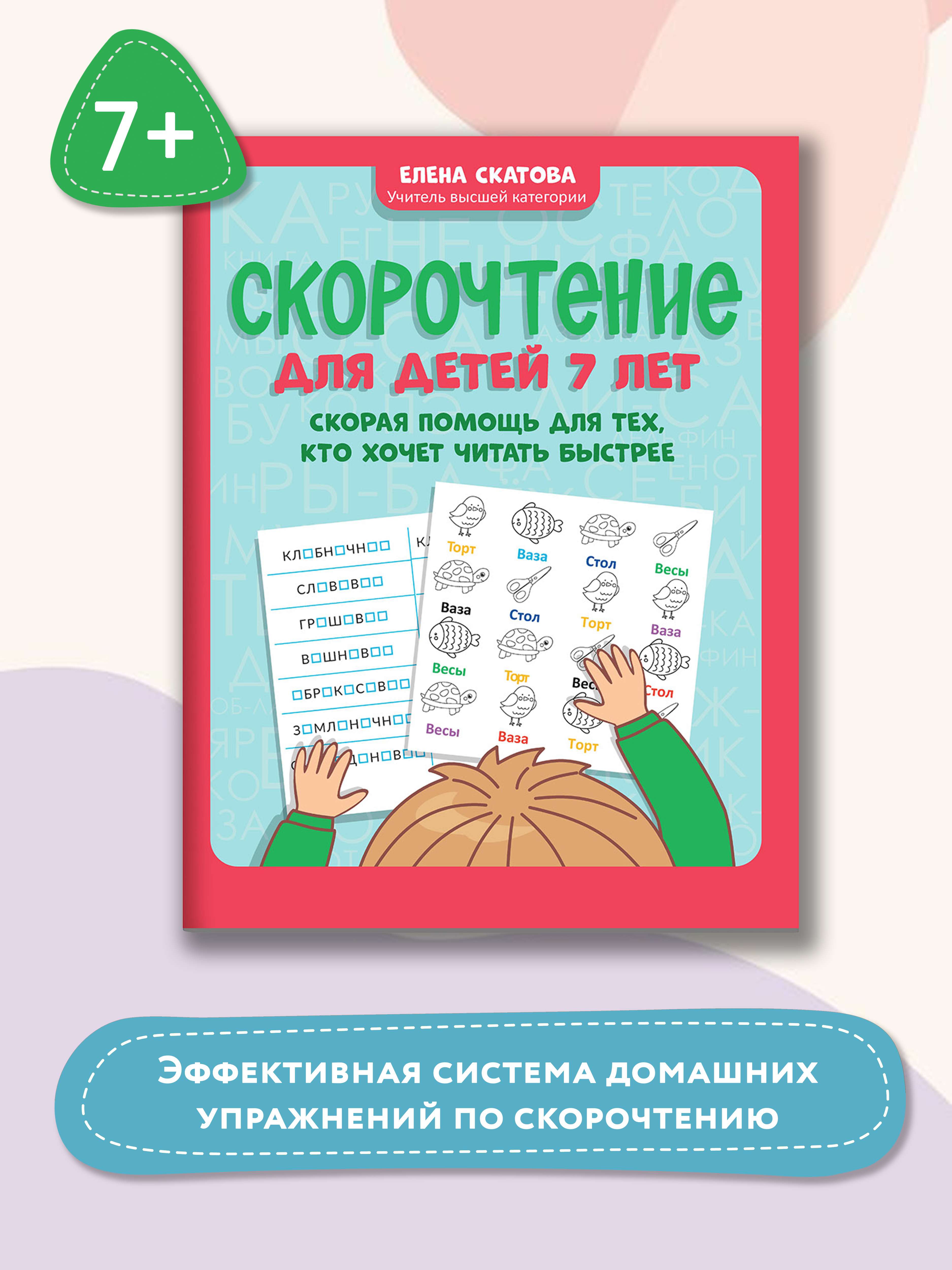 Книга ТД Феникс Скорочтение для детей 7 лет. Скорая помощь для тех кто  хочет читать быстрее купить по цене 405 ₽ в интернет-магазине Детский мир