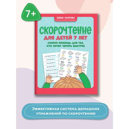 Книга ТД Феникс Скорочтение для детей 7 лет. Скорая помощь для тех кто хочет читать быстрее