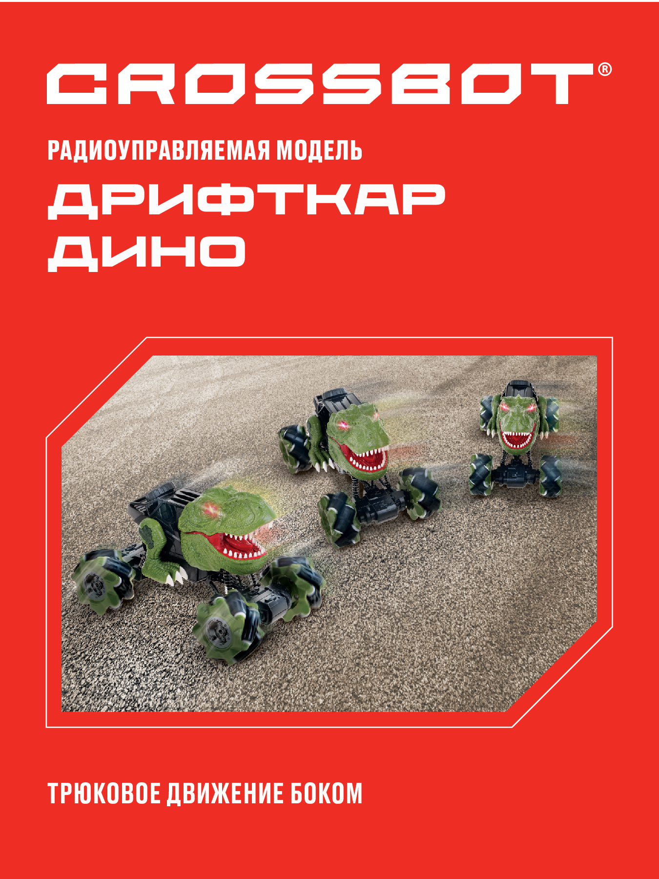 Внедорожник РУ CROSSBOT Дино - фото 5