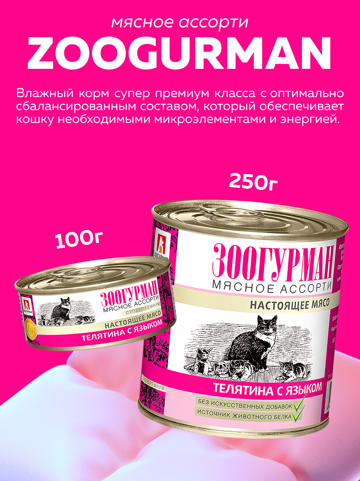 Корм влажный Зоогурман МЯСНОЕ АССОРТИ Телятина с языком, 100 гр х 24 шт - фото 2