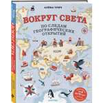 Книга Эксмо Вокруг света по следам географических открытий (от 8 до 10 лет)