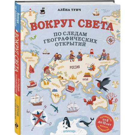 Книга Эксмо Вокруг света по следам географических открытий (от 8 до 10 лет)