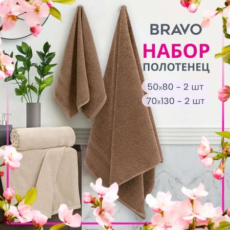 Набор полотенец BRAVO Памир 50*80х2 + 70*130х2 кремово-бежевый