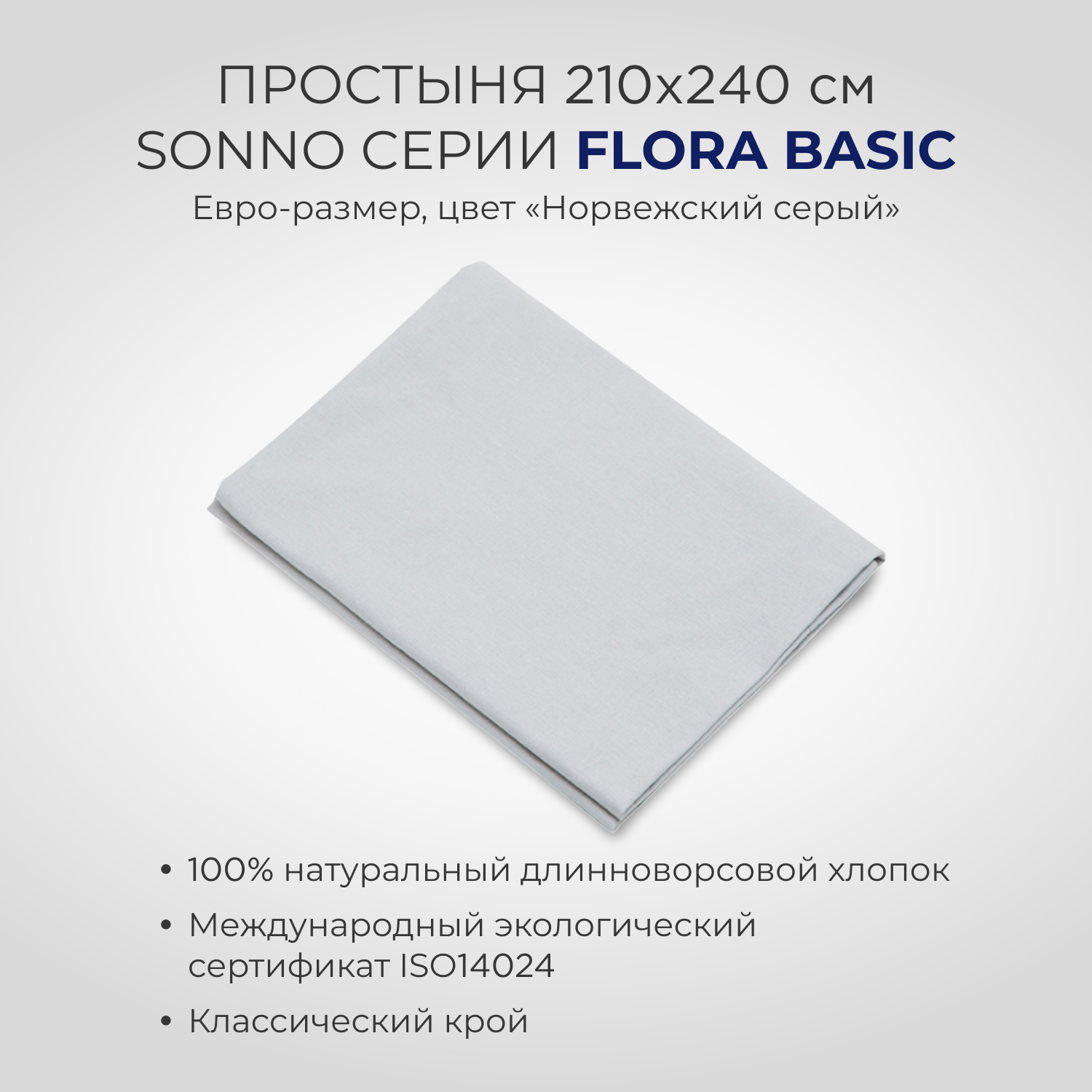 Постельное белье SONNO FLORA BASIC евро-размер цвет Норвежский Серый - фото 5