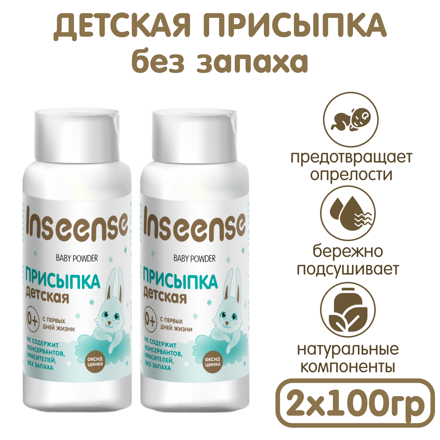 Присыпка детская INSEENSE для новорожденных с оксид цинка 2 шт. по 100 гр. - фото 6