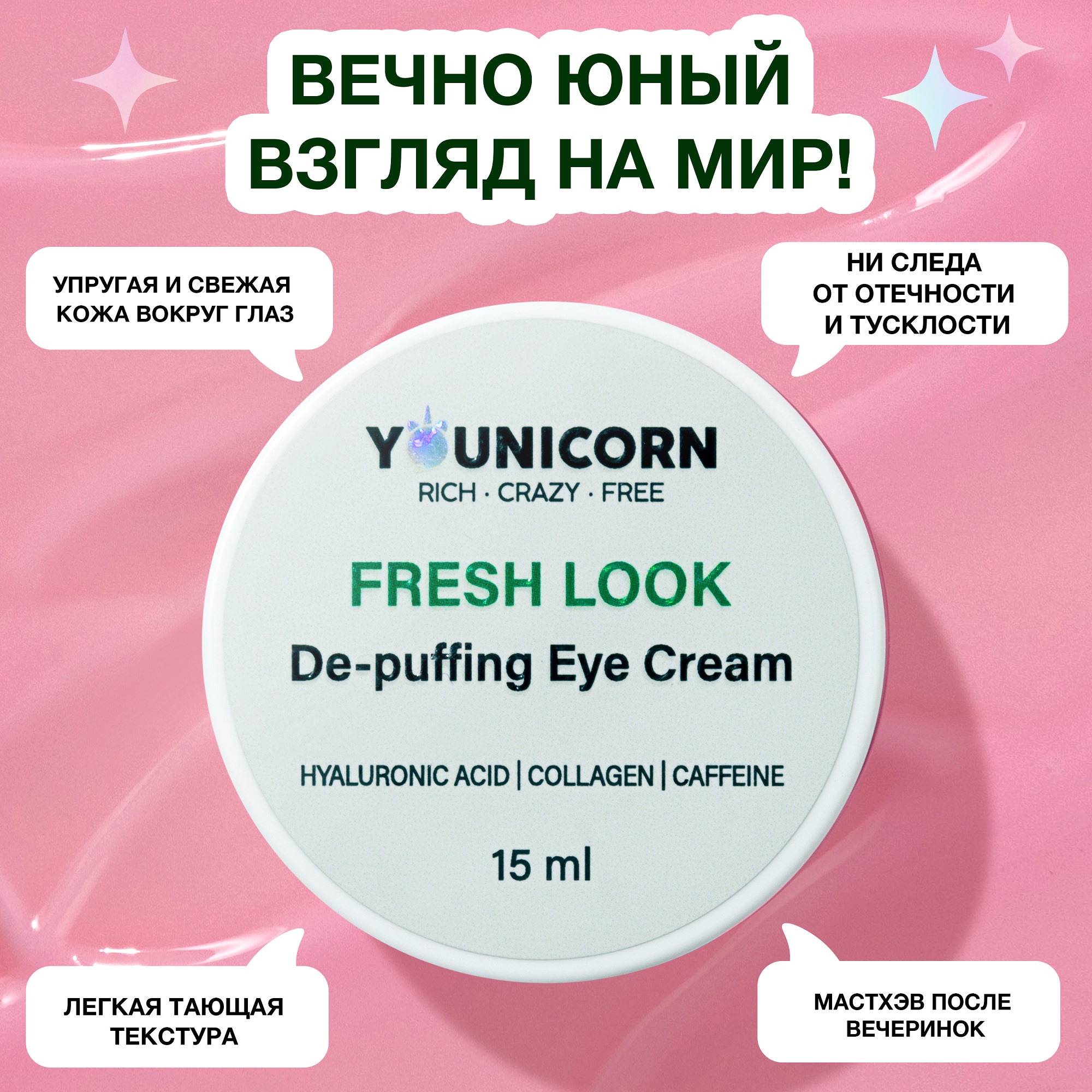 Крем сыворотка для глаз и век YOUNICORN FRESH LOOK от морщин с гиалуроновой кислотой коллагеном и кофеином 15мл - фото 3