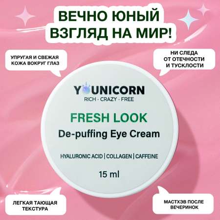 Крем сыворотка для глаз и век YOUNICORN FRESH LOOK от морщин с гиалуроновой кислотой коллагеном и кофеином 15мл