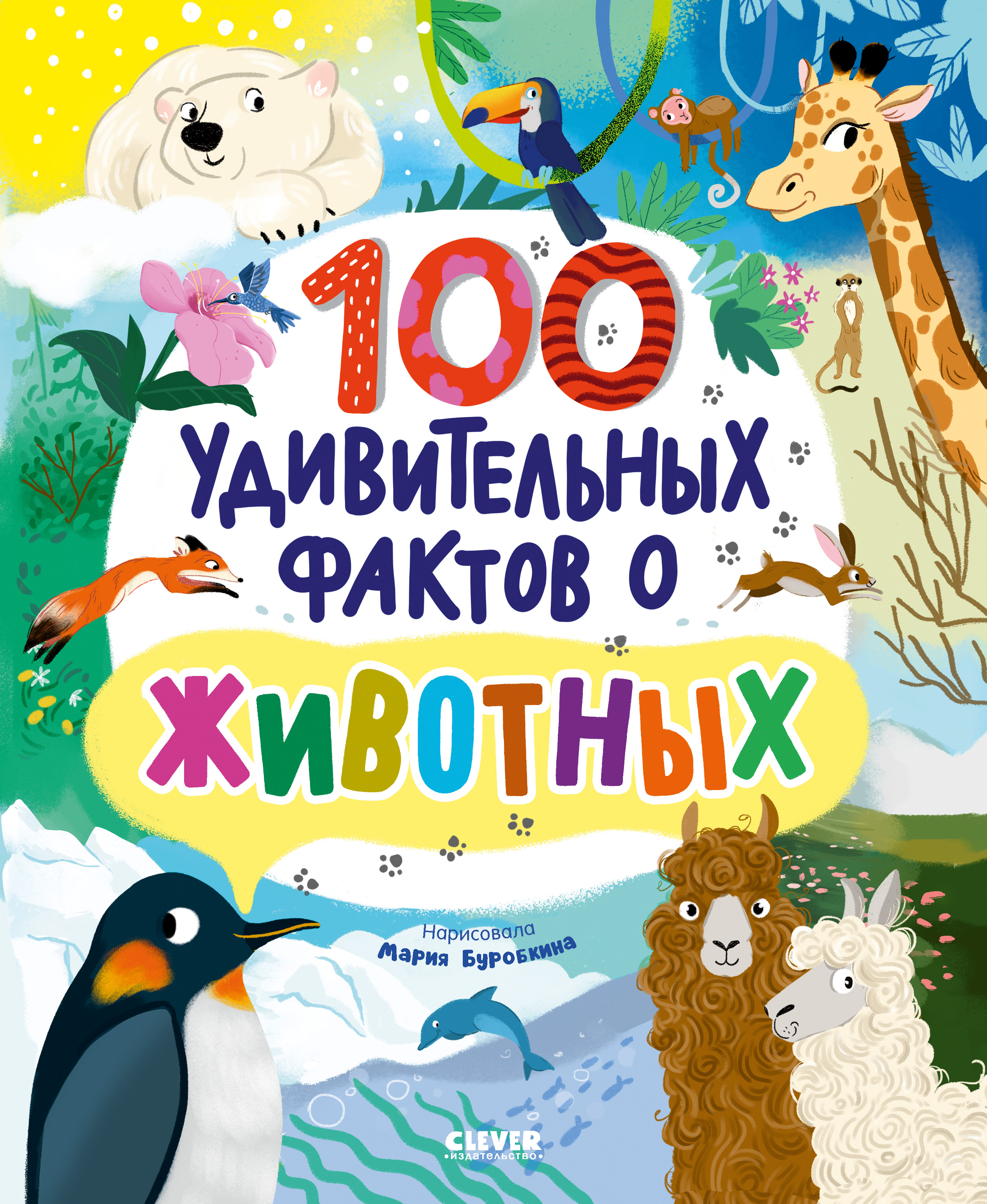 Книга Clever Энциклопедии. 100 удивительных фактов о животных - фото 1