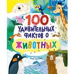 Книга Clever Энциклопедии. 100 удивительных фактов о животных