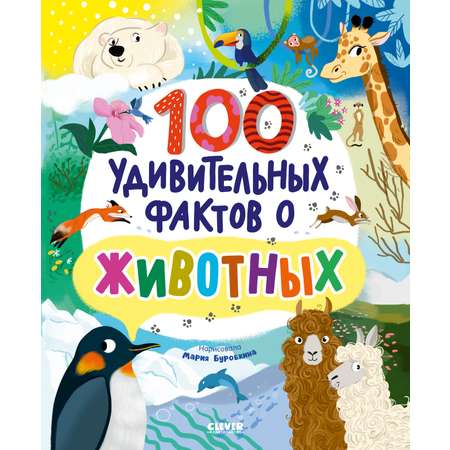 Книга Clever Энциклопедии. 100 удивительных фактов о животных