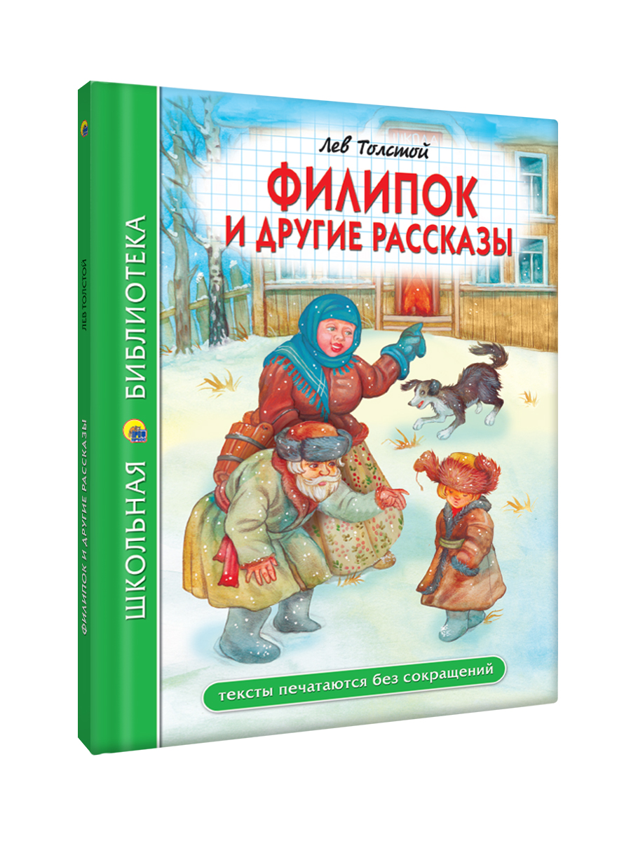 Книга Проф-Пресс школьная библиотека. Филипок и другие рассказы. Л. Толстой 96 стр - фото 8