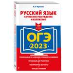 Книга Эксмо ОГЭ 2023 Русский язык Сочинение рассуждение и изложение