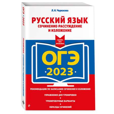 Книга Эксмо ОГЭ 2023 Русский язык Сочинение рассуждение и изложение