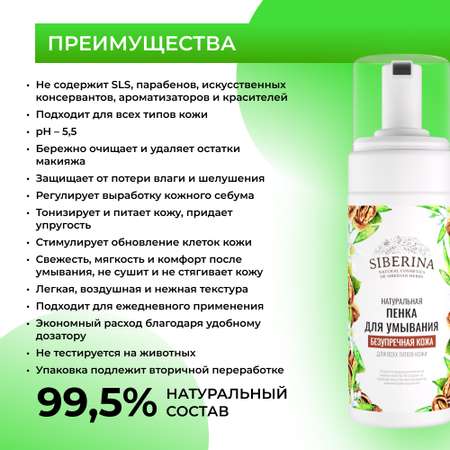 Пенка для умывания Siberina натуральная «Безупречная кожа» для всех типов 150 мл