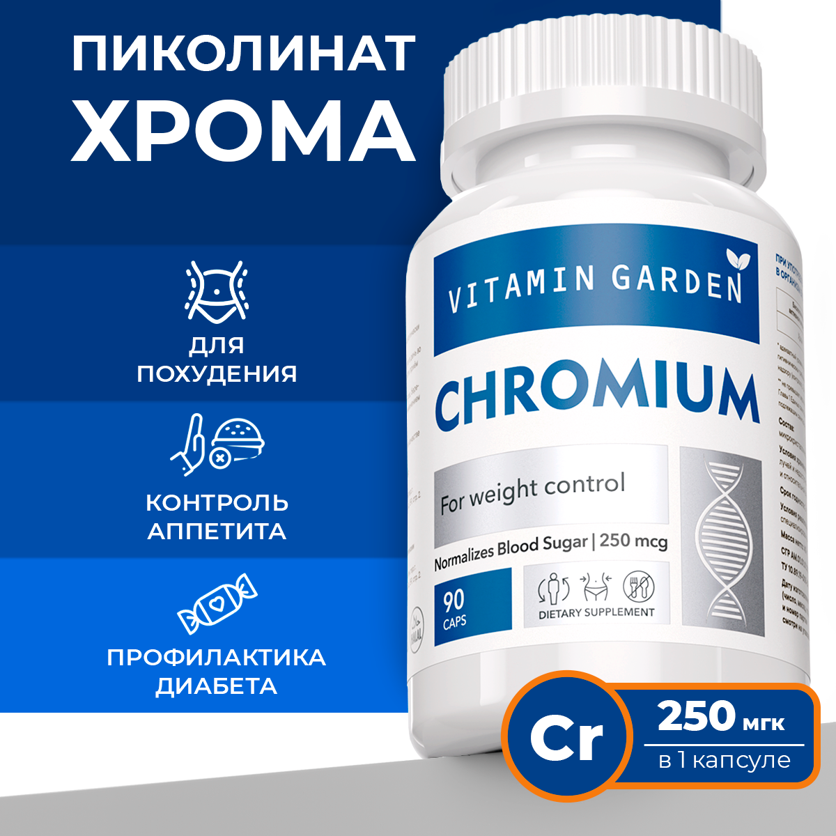 Пиколинат хрома 250 мкг VITAMIN GARDEN витаминный комплекс для контроля аппетита и похудения 90 капсул - фото 1