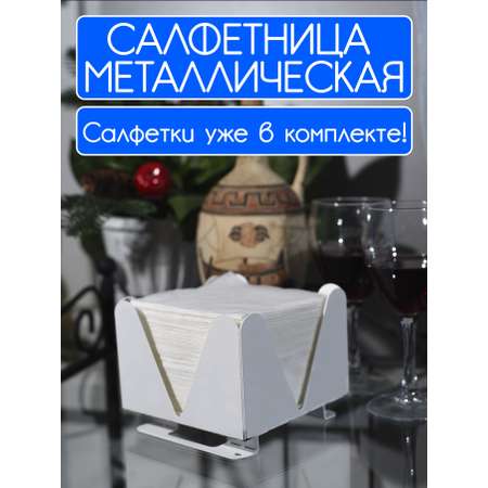 Салфетница Дом Пашковых с салфетками