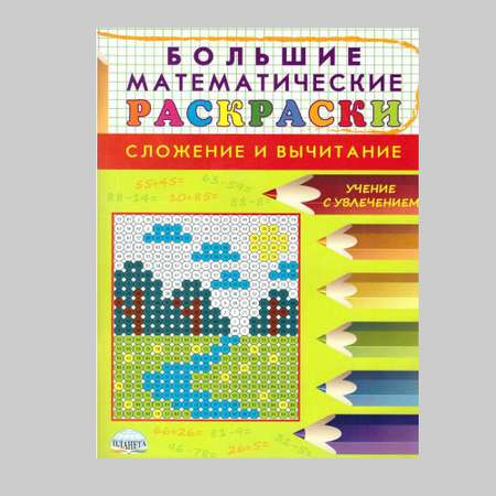 Книга Планета Большие Математические раскраски. Сложение и вычитание