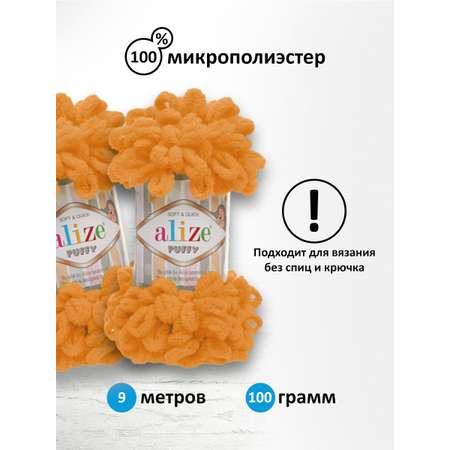 Пряжа для вязания Alize puffy 100 г 9 м микрополиэстер фантазийная плюшевая 336 оранжевый 5 мотков