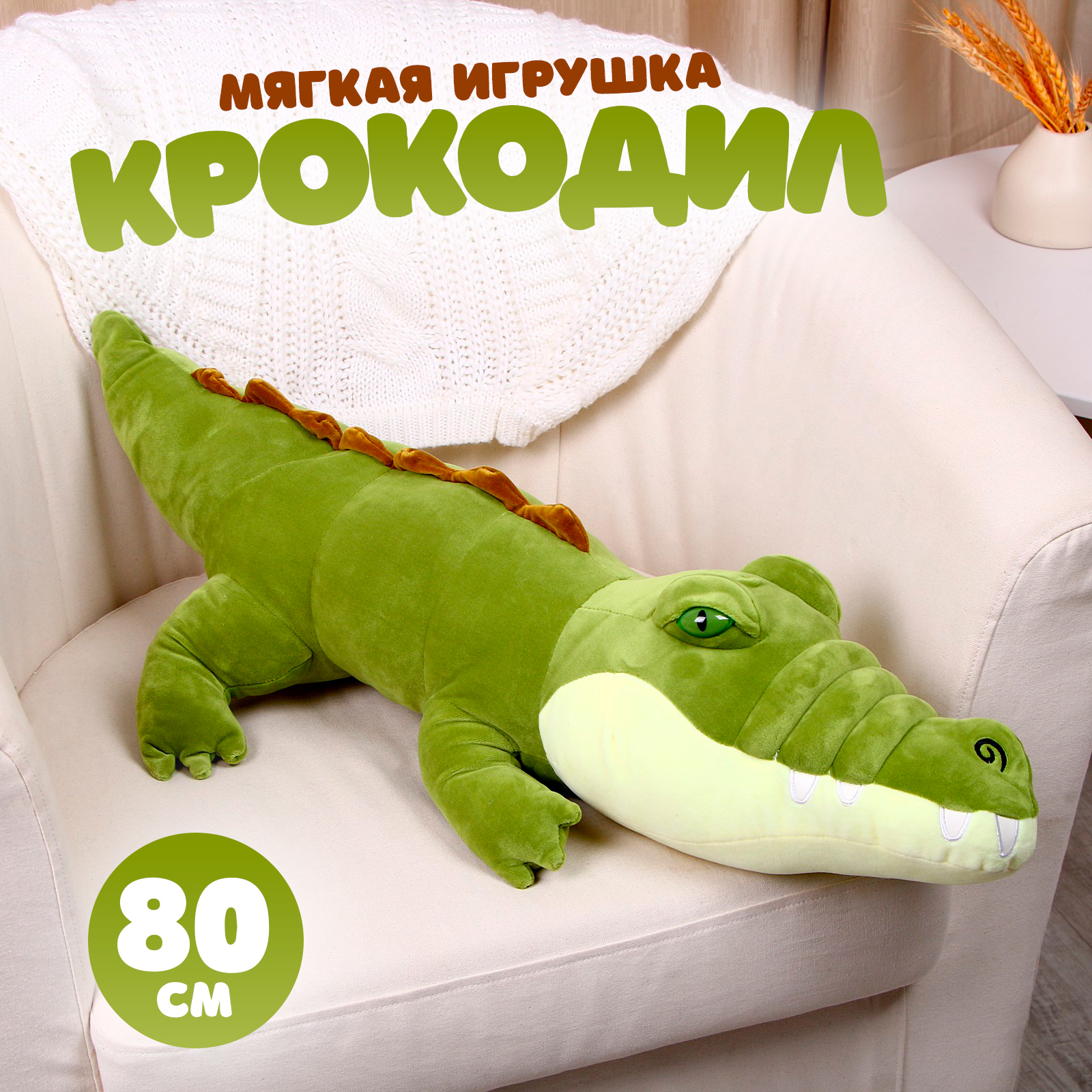 Мягкая игрушка Sima-Land «Крокодил» 80 см - фото 1