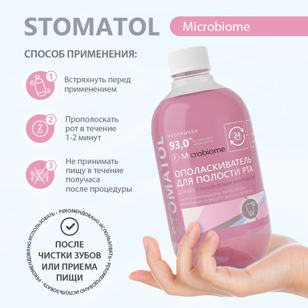 Ополаскиватель для полости рта STOMATOL Microbiome с пробиотиком для здоровой микрофлоры полости рта 500 мл - фото 5